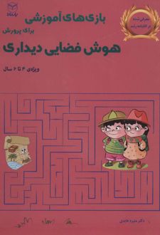 بازی های آموزشی برای پرورش هوش فضایی دیداری