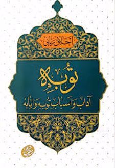 توبه, آداب و اسباب توبه و انابه