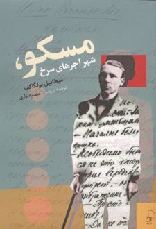 کتاب مسکو شهر آجرهای سرخ