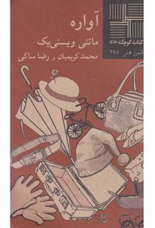 آواره