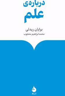 درباره ی علم