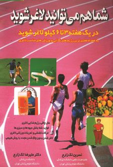 شما هم می‌توانید لاغر شوید