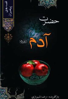 حضرت آدم