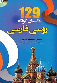 129 داستان کوتاه روسی فارسی