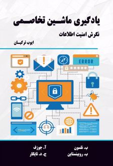 یادگیری ماشین تخاصمی