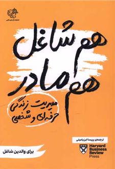 هم شاغل هم مادر