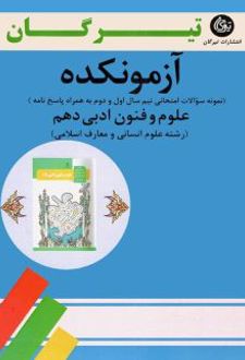 آزمونکده علوم و فنون ادبی دهم