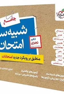 بسته شبیه ساز امتحان نهایی جامع دهم تجربی