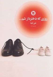 روزی که دختردارشم