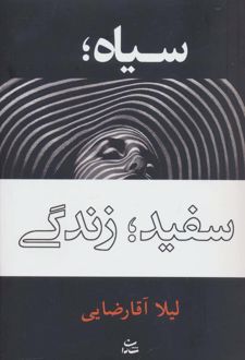 سیاه؛ سفید؛ زندگی