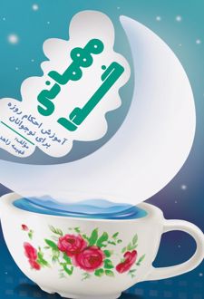 مهمانی خدا