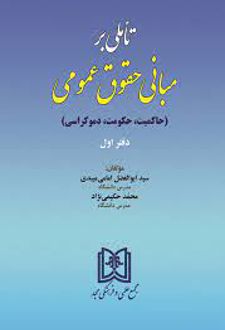 تاملی بر مبانی حقوق عمومی 1