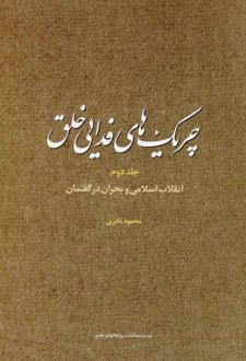 چریک های فدایی خلق (ج2)