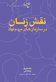 جامعه شناسی نقش زنان
