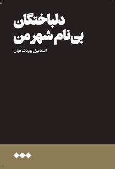 دلباختگان بی نام شهر من