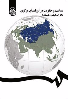 سیاست و حکومت در اوراسیای مرکزی