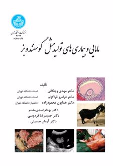 مامایی و بیماری‌ های تولیدمثل گوسفند و بز