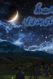 دل است دیگر گاهی بهانه می‌گیرد