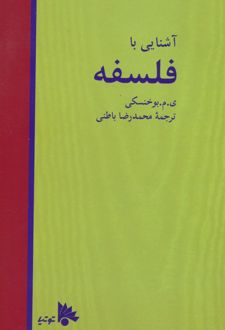آشنایی با فلسفه