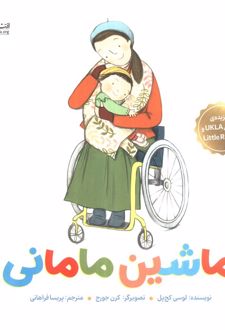 ماشین مامانی