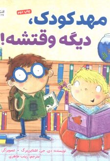 مهدکودک، دیگه وقتشه