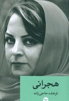 هجرانی