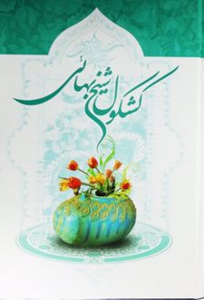 کشکول شیخ بهایی