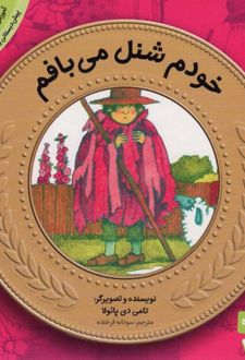 خودم شنل می بافم