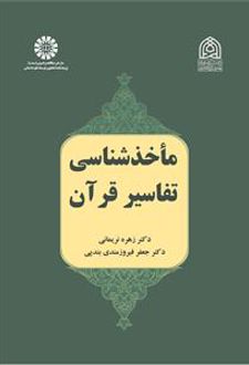 ماخذشناسی تفاسیر قرآن