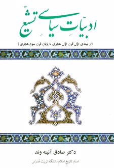 ادبیات سیاسی تشیع