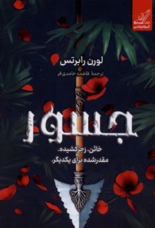 کتاب جسور