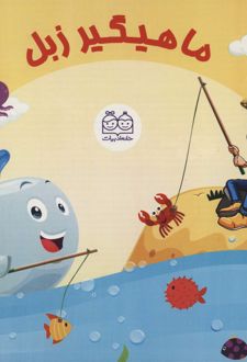 بسته ی ماهیگیر زبل به همراه کتاب داستان (باجعبه)