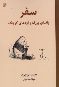 سفر پاندای بزرگ و اژدهای کوچک