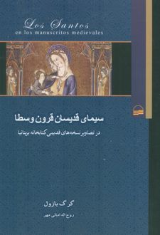 سیمای قدیسان قرون وسطا