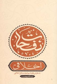 کتاب نفحات اخلاقی