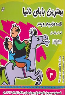 بهترین بابای دنیا 3