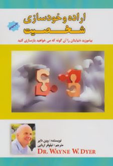 اراده و خودسازی شخصیت