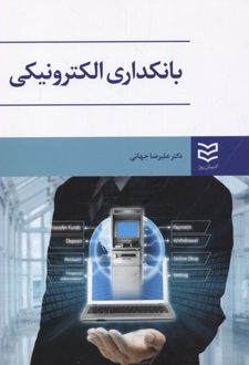 بانکداری الکترونیکی