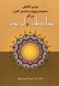 بررسی تطبیقی حضرات وجود و انسان کامل در آثار بیدل دهلوی و ابن عربی