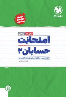 امتحانت حسابان 2 دوازدهم ریاضی