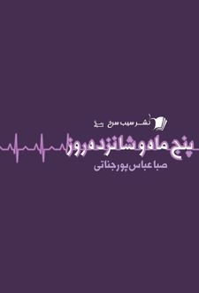 پنج ماه و شانزده روز