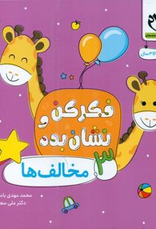 فکر کن و نشان بده 3