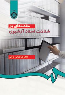 مقدمه‌ای بر شناخت اسناد آرشیوی