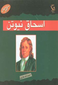 اسحاق نیوتن