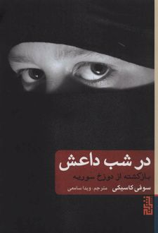 در شب داعش