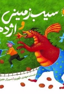 کتاب سیب زمینی و اژدها (2)