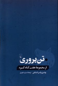 تن پروری