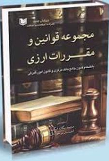 مجموعه قوانین و مقررات ارزی