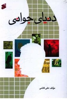 دنیای جوانی