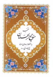 کتاب منتخب مفاتیح الجنان